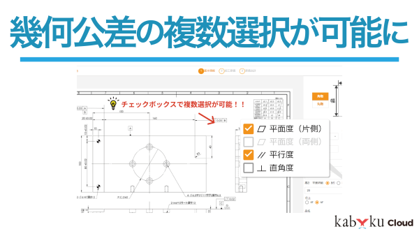 幾何公差の複数選択が可能に