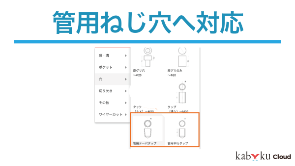 管用ねじ穴へ対応