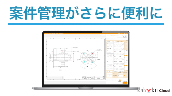 案件管理がさらに便利に