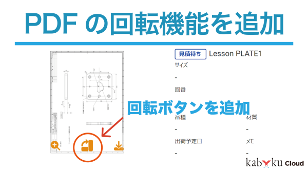 PDFの回転機能を追加