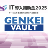 GENKEI VAULTが「IT導入補助金2025」に採択されました