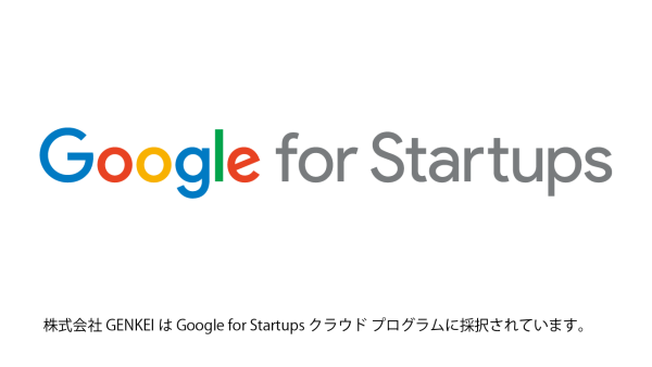 GENKEIがGoogle for Startups クラウドプログラムに採択されました
