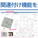図面関連付け