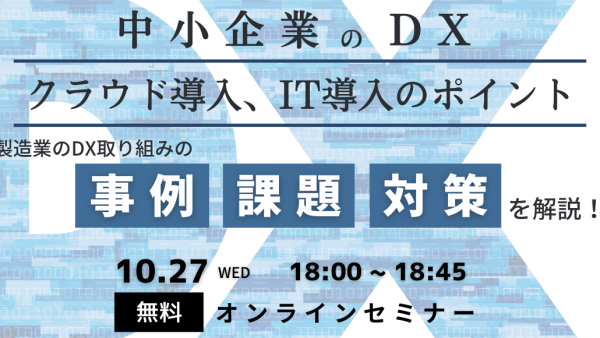 無料オンラインセミナー『 中小企業のDX　クラウド導入、IT導入のポイント』開催します